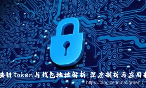 区块链Token与钱包地址解析：深度剖析与应用指南