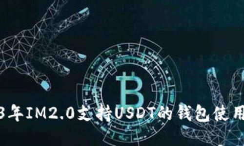 2023年IM2.0支持USDT的钱包使用指南