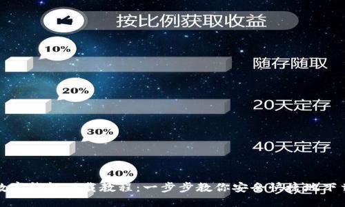 欧易数字钱包下载教程：一步步教你安全快捷地下载安装