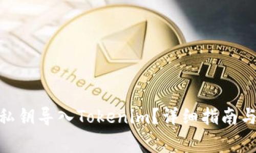 如何将Bitpie私钥导入Tokenim？详细指南与常见问题解析