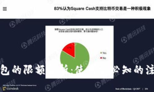 数字钱包的限额解析：使用前必知的注意事项