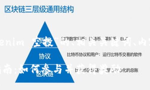 下面是关于“2021 Tokenim 空投”的、相关关键词、内容大纲及问题详细介绍：

2021年Tokenim空投指南：如何参与并获得奖励