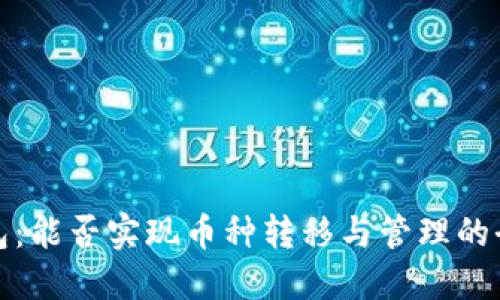 数字钱包：能否实现币种转移与管理的全面解读