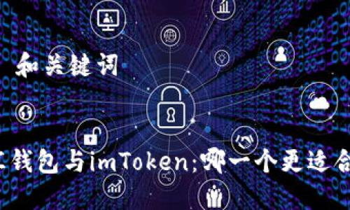 ## 和关键词


币汇钱包与imToken：哪一个更适合你？