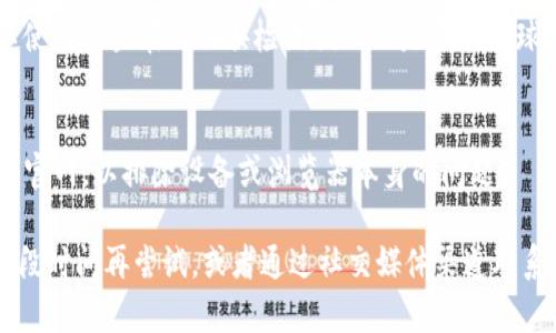 如果您在访问Tokenim官方网站时遇到连接失败的问题，可能会有多种原因导致此情况。以下是一些可能的解决方案和应对方法：

1. **检查网络连接**：
   - 确保您的互联网连接正常。可以尝试访问其他网站以确认网络是否可用。
   - 如果您的网络存在问题，尝试重启路由器或切换到其他网络。

2. **确认网址**：
   - 确保您输入的网址正确。有时输入错误的字符或遗漏某部分会导致无法访问。
   - 使用搜索引擎搜索“Tokenim官网”以确保获取最新的链接。

3. **使用VPN**：
   - 有时候，特定地区的用户可能无法直接访问某些网站。尝试使用VPN服务连接到其他国家的服务器。

4. **清除浏览器缓存**：
   - 有时浏览器缓存可能会导致问题。尝试清除浏览器的缓存和Cookies，然后重新访问网站。

5. **检查是否被墙**：
   - 在某些地区，特定网站可能会被屏蔽。您可以使用一些在线工具检测该网站是否在全球范围内可访问。

6. **尝试其他设备或浏览器**：
   - 尝试在不同的设备或浏览器上访问Tokenim官网，以排除设备或浏览器本身的问题。

如果以上方法仍无法解决问题，您可能需要等待一段时间再尝试，或者通过社交媒体渠道联系Tokenim的官方支持以获取进一步的帮助和信息。