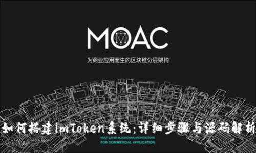 如何搭建imToken系统：详细步骤与源码解析