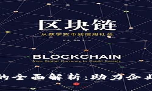 对公数字钱包的全面解析：助力企业高效金融管理