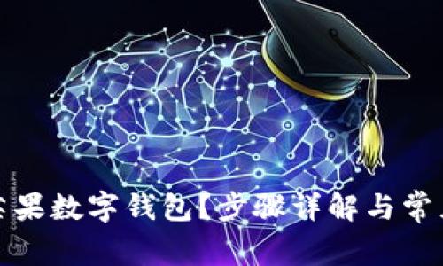 如何使用芒果数字钱包？步骤详解与常见问题解答