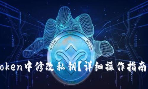 如何在ImToken中修改私钥？详细操作指南与注意事项