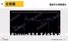 深入解析Tokenim洗钱案：背