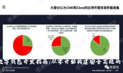 区块链数字钱包开发指南