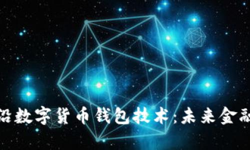 探索最前沿数字货币钱包技术：未来金融的新机制