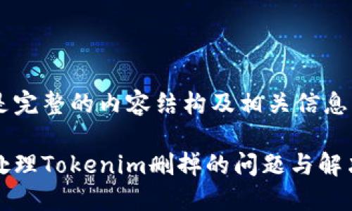 以下是完整的内容结构及相关信息：

如何处理Tokenim删掉的问题与解决方案