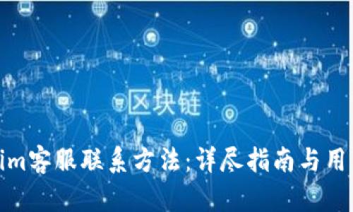 Tokenim客服联系方法：详尽指南与用户支持